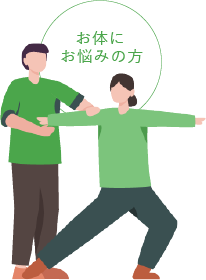 当院の施術方針