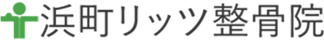 浜町リッツ整骨院